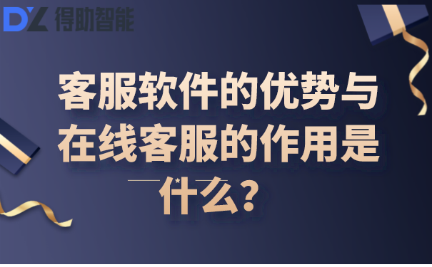 客服软件的优势与在线客服的作用是什么？ | 得助·智能交互