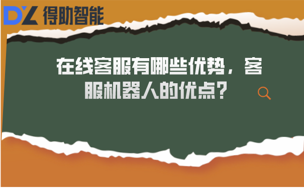 在线客服有哪些优势，客服机器人的优点？ | 得助·智能交互