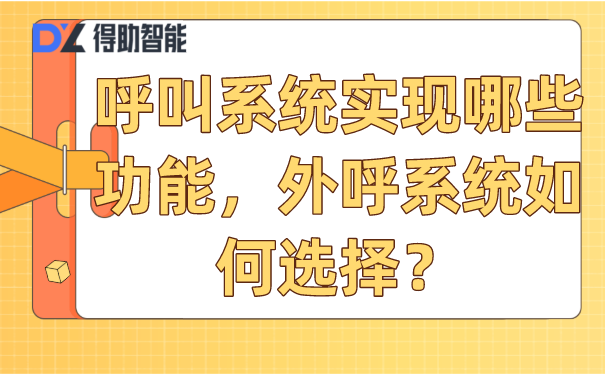 呼叫系统实现哪些功能，外呼系统如何选择？