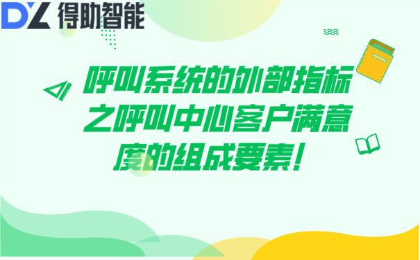 呼叫系统的外部指标之呼叫中心客户满意度的组成要素！ | 得助·智能交互