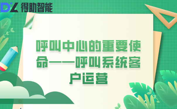 呼叫中心的重要使命——呼叫系统客户运营