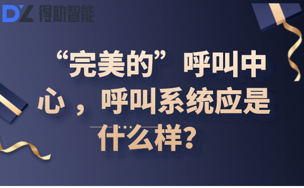 “完美的”呼叫中心 ，呼叫系统应是什么样？