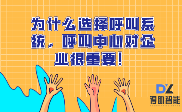 为什么选择呼叫系统，呼叫中心对企业很重要！ | 得助·智能交互