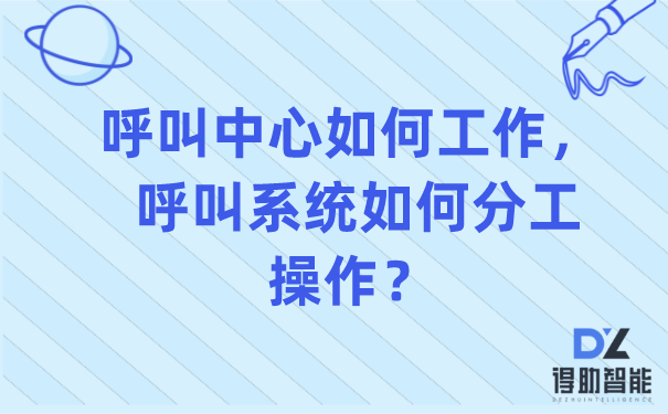 呼叫中心如何工作， 呼叫系统如何分工操作？