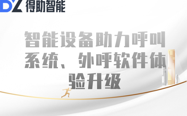 智能设备助力呼叫系统、外呼软件体验升级 | 得助·智能交互