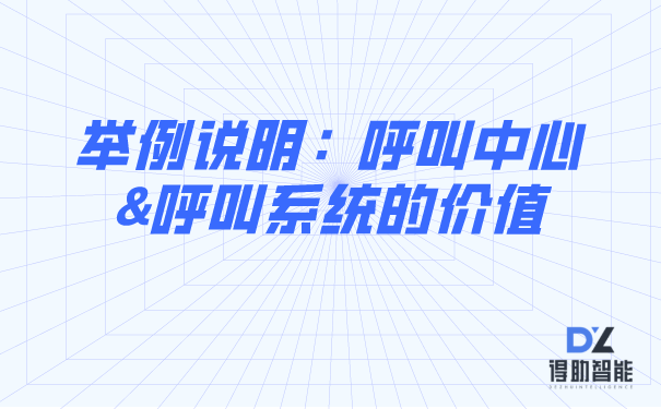 举例分析：呼叫中心&呼叫系统的价值 | 得助·智能交互