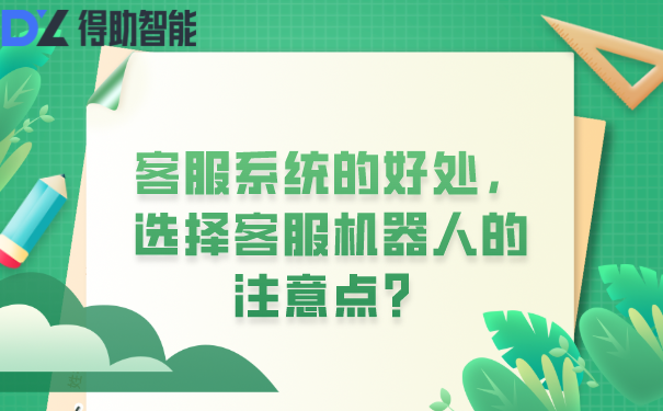 客服系统的好处，选择客服机器人的注意点？ | 得助·智能交互