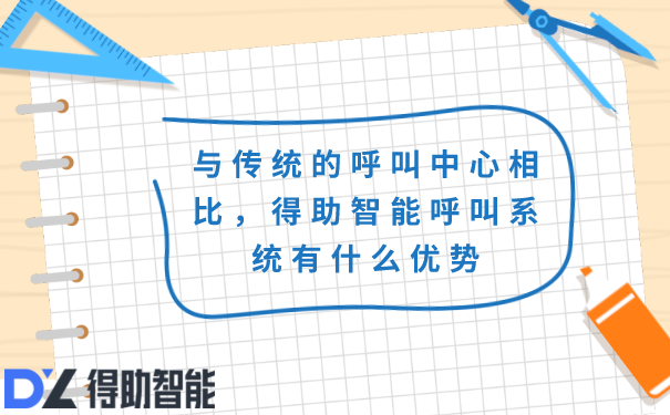 与传统的呼叫中心相比，得助智能呼叫系统有什么优势 | 得助·智能交互