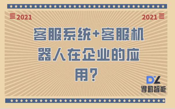 客服系统+客服机器人在企业的应用？ | 得助·智能交互