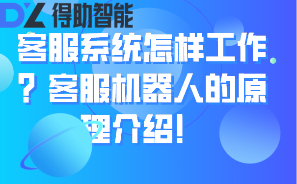 客服系统怎样工作？客服机器人的原理介绍！ | 得助·智能交互