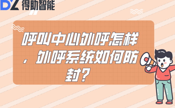 呼叫中心外呼怎样，外呼系统如何防封？