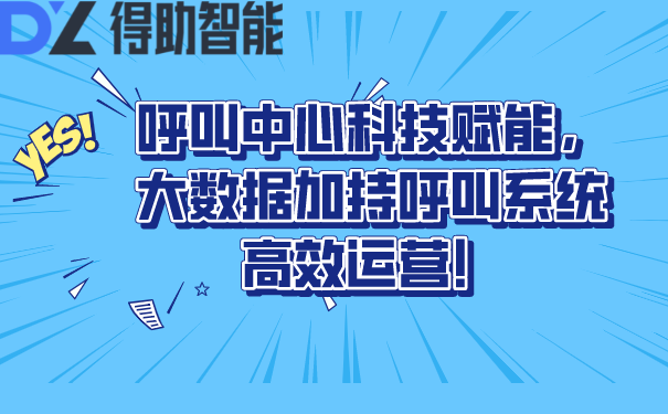 呼叫中心科技赋能，大数据加持呼叫系统高效运营！