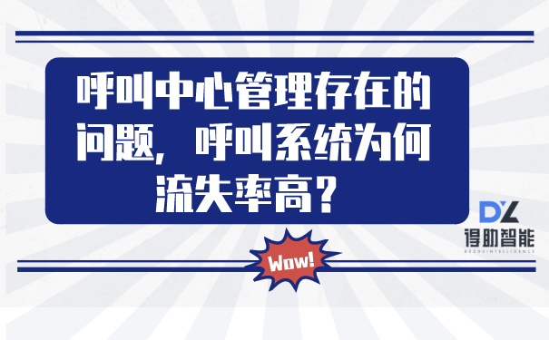 呼叫中心管理存在的问题，呼叫系统为何流失率高？ | 得助·智能交互