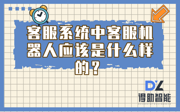 客服系统中客服机器人应该是什么样的？