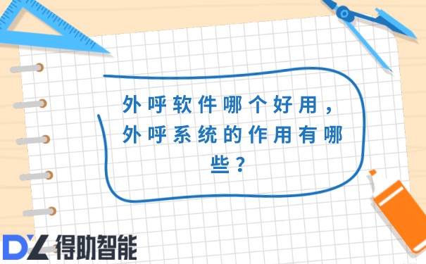 外呼软件哪个好用，外呼系统的作用有哪些？