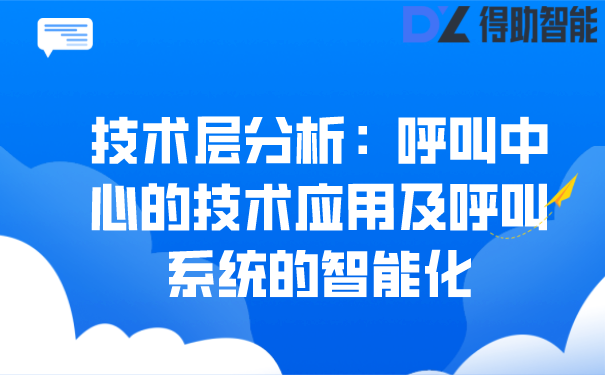 技术层分析：呼叫中心的技术应用及呼叫系统的智能化