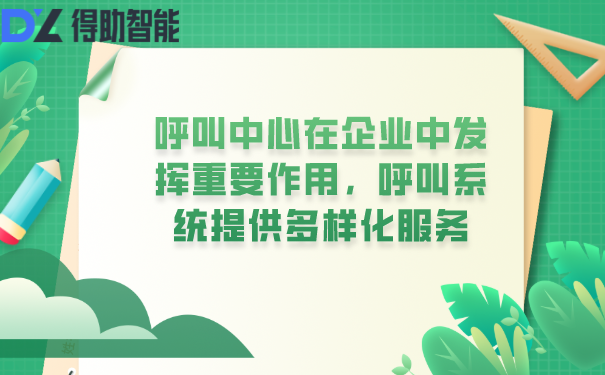 呼叫中心在企业中发挥重要作用，呼叫系统提供多样化服务