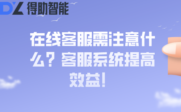 在线客服需注意什么？客服系统提高效益！