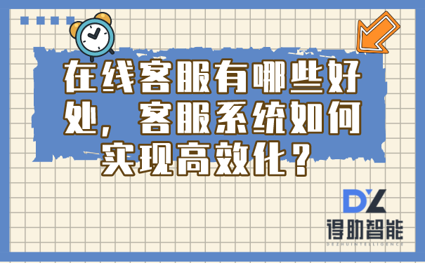 在线客服有哪些好处，客服系统如何实现高效化？