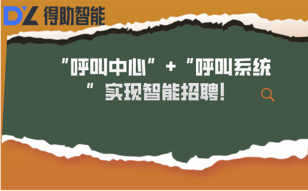 “呼叫中心”+“呼叫系统”实现智能招聘！