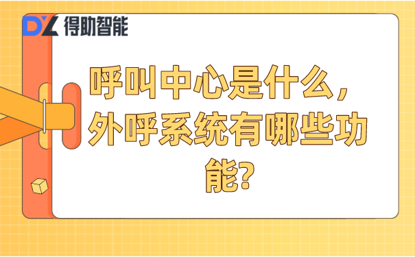 呼叫中心是什么，外呼系统有哪些功能?