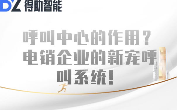 呼叫中心的作用？电销企业的新宠呼叫系统！