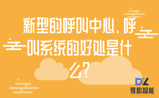 新型的呼叫中心、呼叫系统的好处是什么？