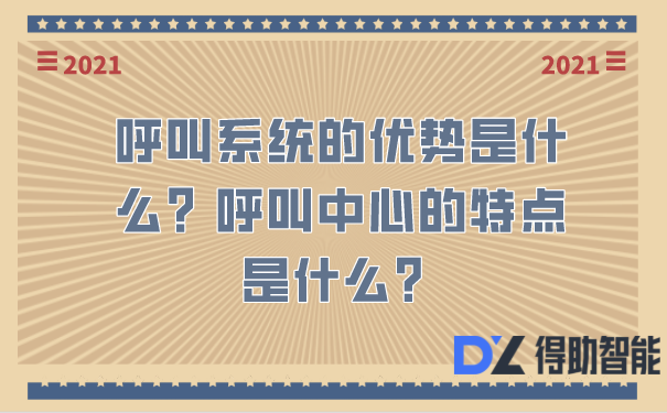 呼叫系统的优势是什么？呼叫中心的特点是什么？