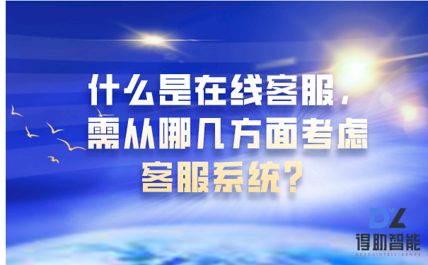 什么是在线客服，需从哪几方面考虑客服系统？