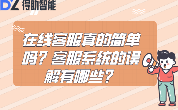 在线客服真的简单吗？客服系统的误解有哪些？