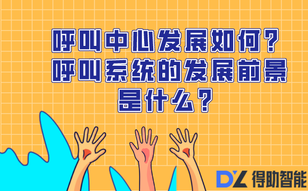 呼叫中心发展如何？呼叫系统的发展前景是什么？