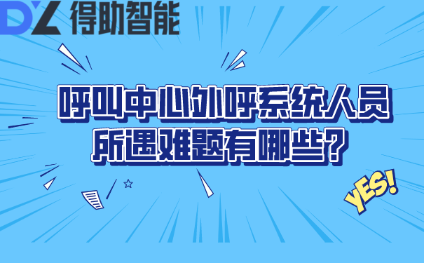 呼叫中心外呼系统人员所遇难题有...