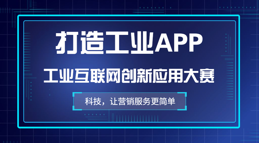 【权威赛事】工业互联网创新应用大赛，我们来了 | 得助·智能交互