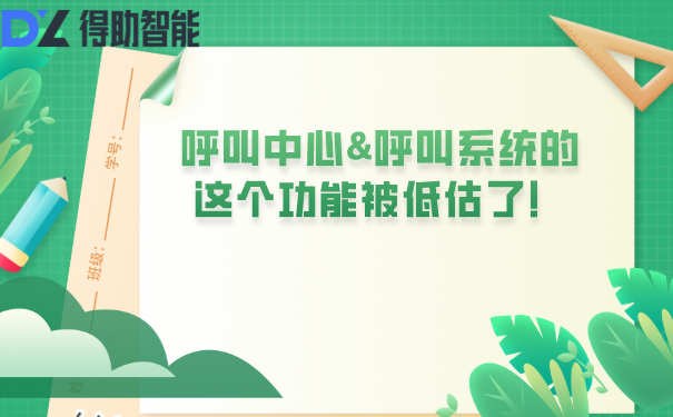 呼叫中心&呼叫系统的这个功能被低估了！