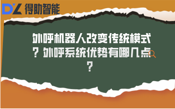 外呼机器人改变传统模式？外呼系统优势有哪几点？ | 得助·智能交互