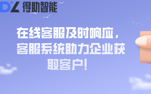 在线客服及时响应，客服系统助力企业获取客户！ | 得助·智能交互