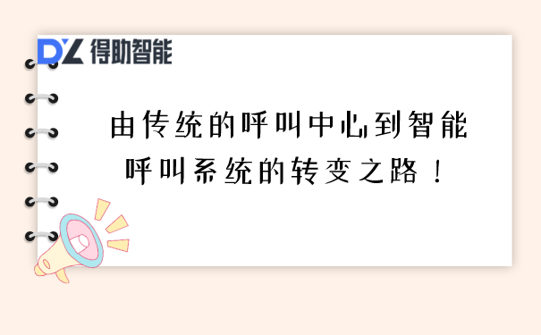 由传统的呼叫中心到智能呼叫系统的转变之路！ | 得助·智能交互