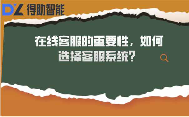 在线客服的重要性，如何选择客服系统？ | 得助·智能交互