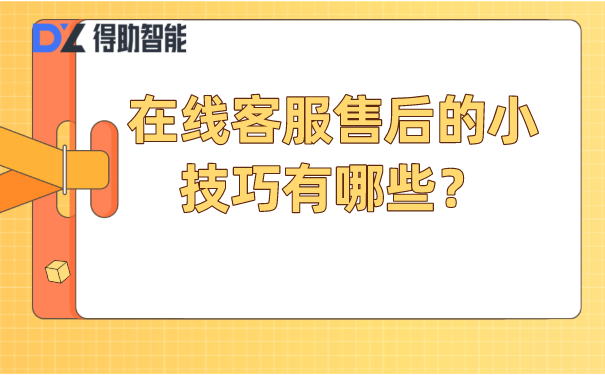 在线客服售后的小技巧有哪些？