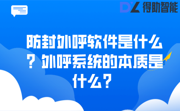 防封外呼软件是什么？外呼系统的本质是什么？