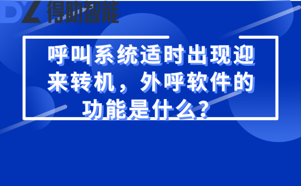 呼叫系统适时出现迎来转机，外呼软件的功能是什么？