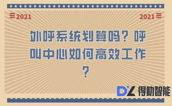 外呼系统划算吗？呼叫中心如何高效工作？ | 得助·智能交互