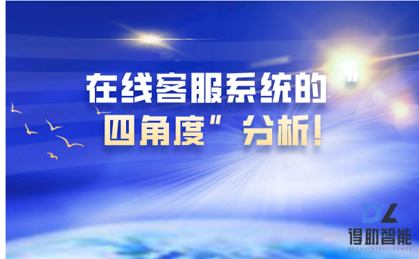 在线客服系统的“四角度”分析！