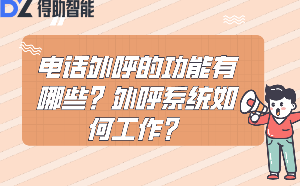 电话外呼的功能有哪些？外呼系统如何工作？ | 得助·智能交互