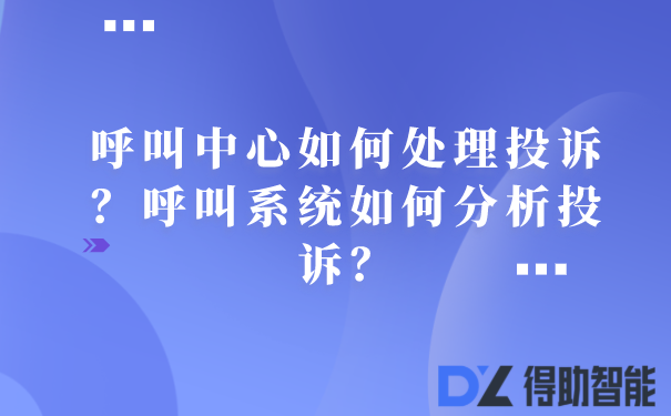 呼叫中心如何处理投诉？呼叫系统如何分析投诉？