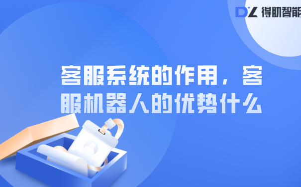 客服系统的作用，客服机器人的优势什么 | 得助·智能交互