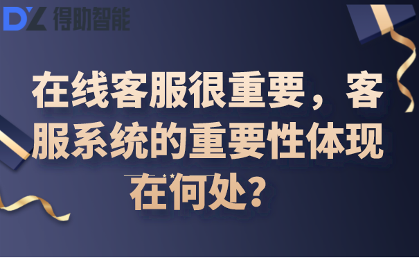 在线客服很重要，客服系统的重要性体现在何处？ | 得助·智能交互