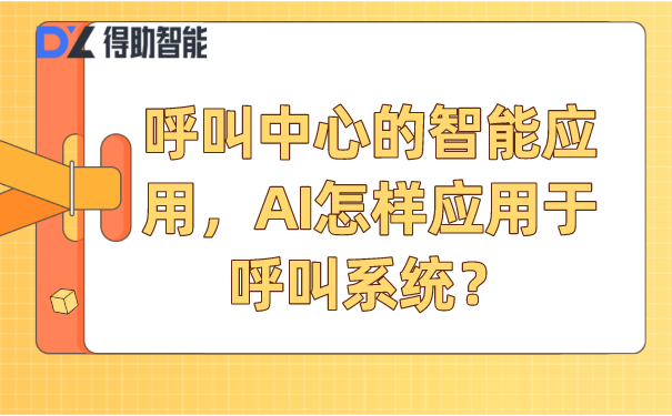 呼叫中心的智能应用，AI怎样应用于呼叫系统？