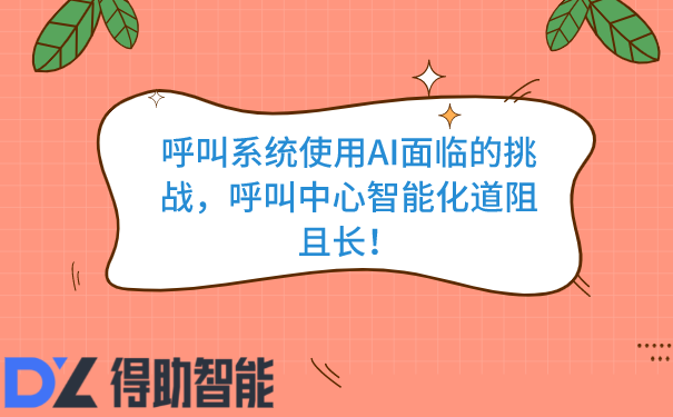 呼叫系统使用AI面临的挑战，呼叫中心智能化道阻且长！ | 得助·智能交互