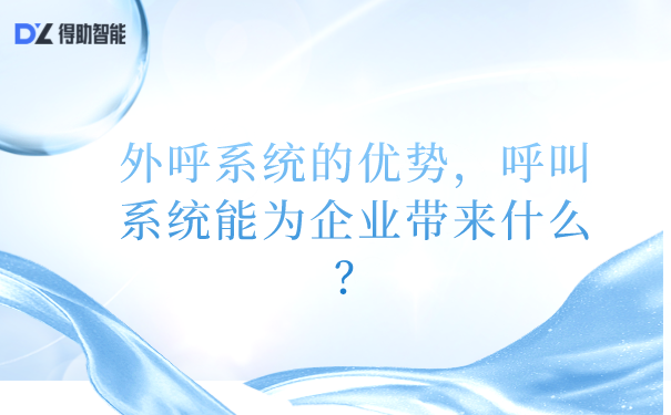 外呼系统的优势，呼叫系统能为企业带来什么？